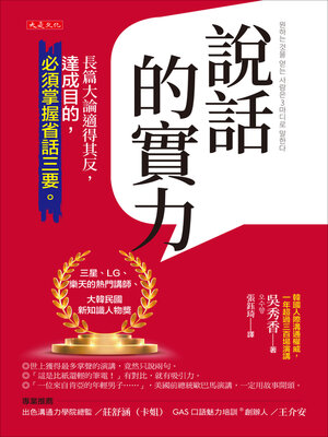 cover image of 說話的實力